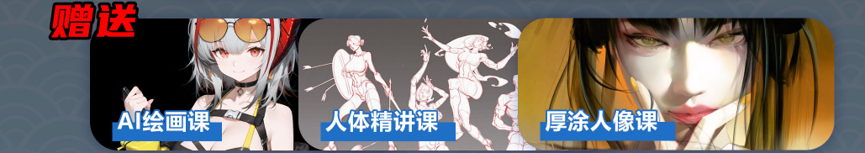 赠送课程:AI绘画课、人体精讲课、厚涂人像课